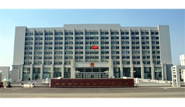 標(biāo)題：內(nèi)蒙古高級(jí)人民法院審判辦公綜合樓
瀏覽次數(shù)：2442
發(fā)表時(shí)間：2020-12-15
